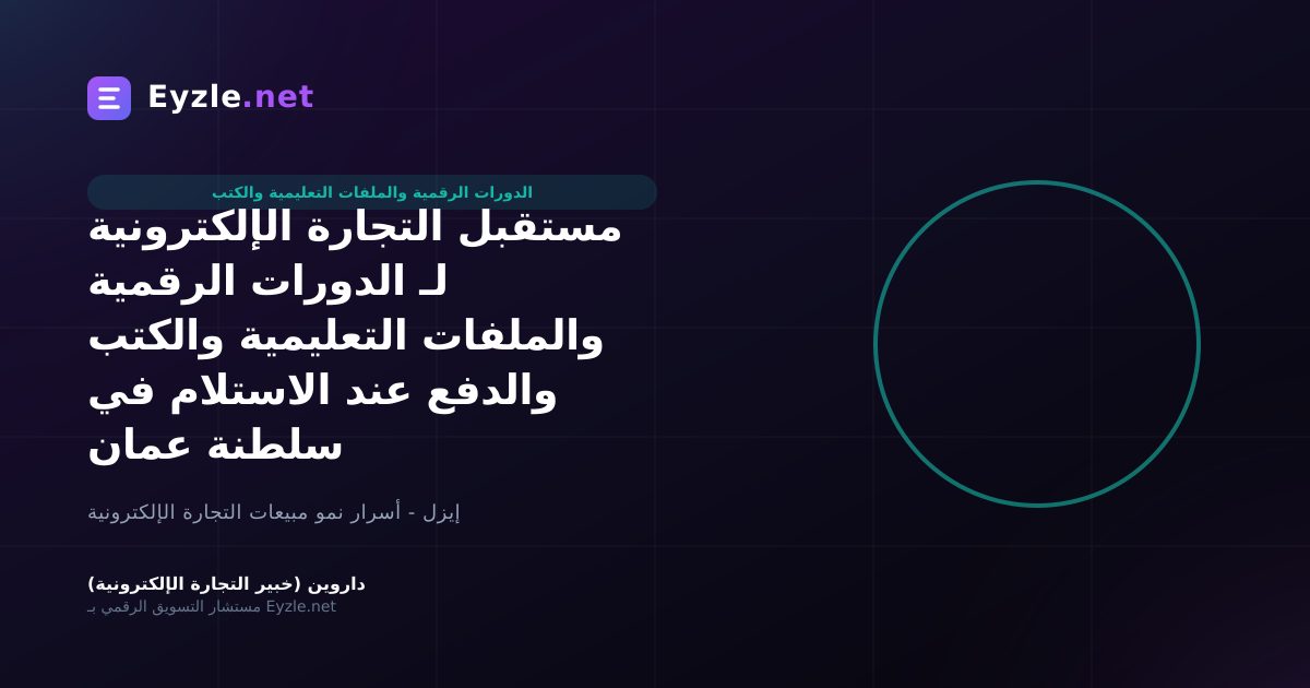 مستقبل التجارة الإلكترونية لـ الدورات الرقمية والملفات التعليمية والكتب والدفع عند الاستلام في سلطنة عمان