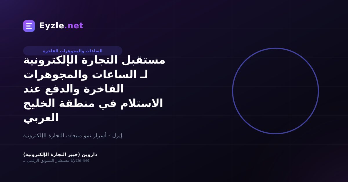مستقبل التجارة الإلكترونية لـ الساعات والمجوهرات الفاخرة والدفع عند الاستلام في منطقة الخليج العربي