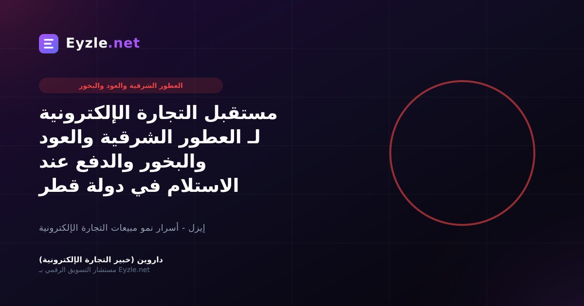 مستقبل التجارة الإلكترونية لـ العطور الشرقية والعود والبخور والدفع عند الاستلام في دولة قطر