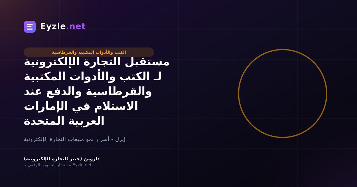 مستقبل التجارة الإلكترونية لـ الكتب والأدوات المكتبية والقرطاسية والدفع عند الاستلام في الإمارات العربية المتحدة