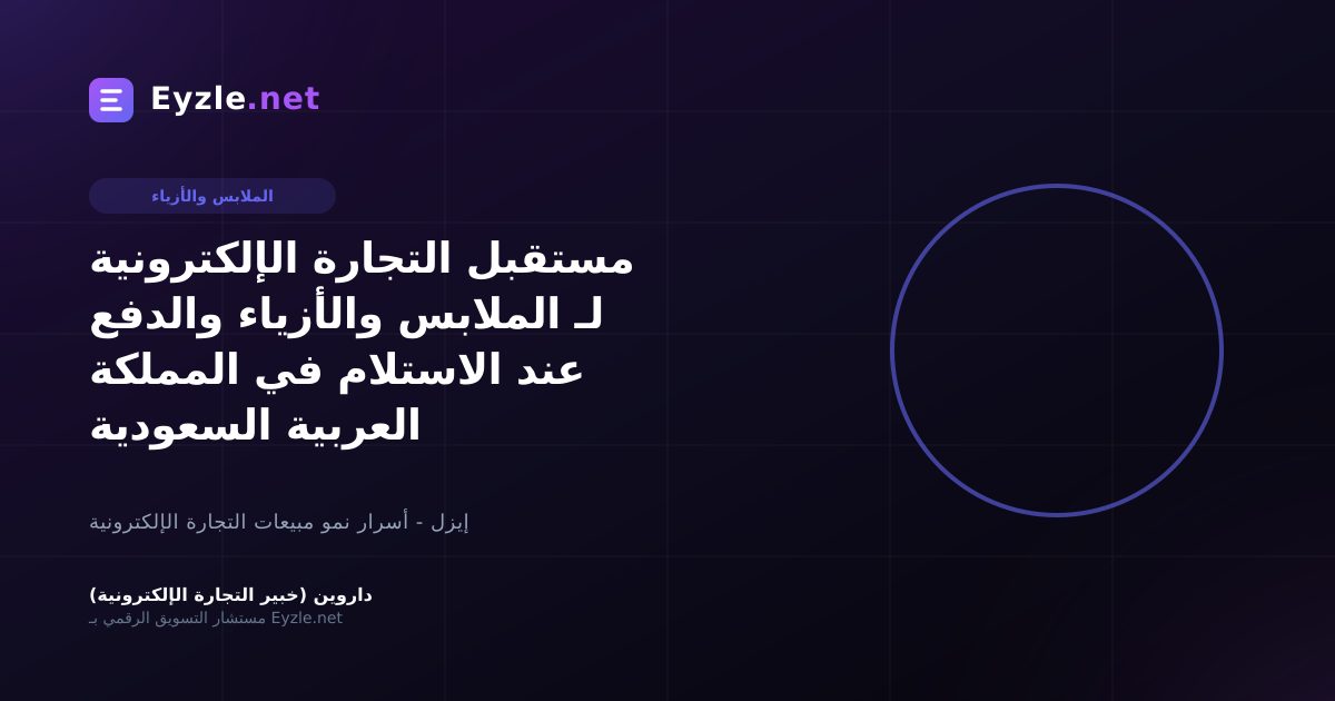 مستقبل التجارة الإلكترونية لـ الملابس والأزياء والدفع عند الاستلام في المملكة العربية السعودية