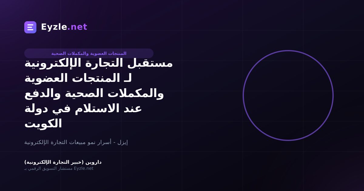 مستقبل التجارة الإلكترونية لـ المنتجات العضوية والمكملات الصحية والدفع عند الاستلام في دولة الكويت