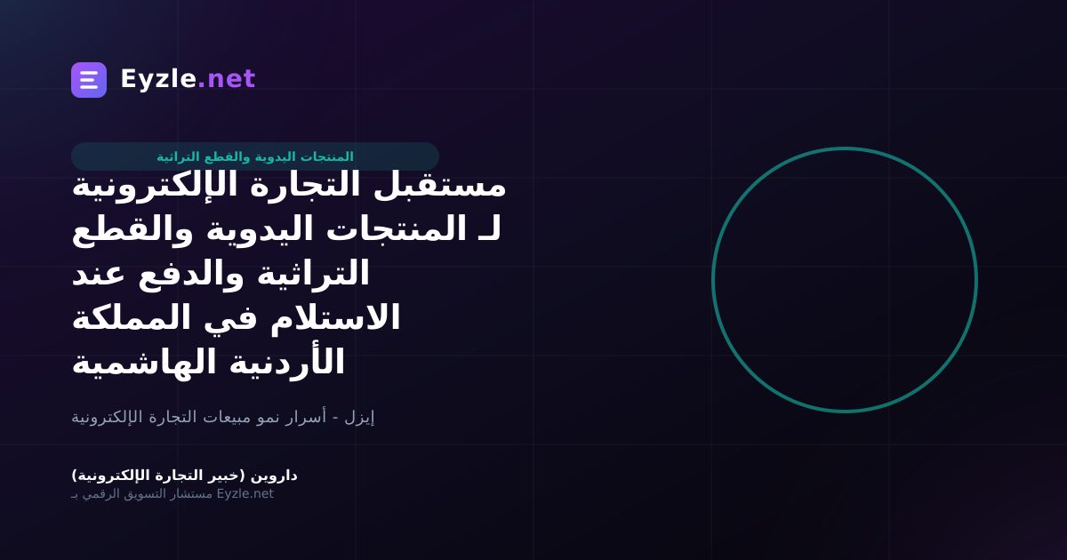 مستقبل التجارة الإلكترونية لـ المنتجات اليدوية والقطع التراثية والدفع عند الاستلام في المملكة الأردنية الهاشمية
