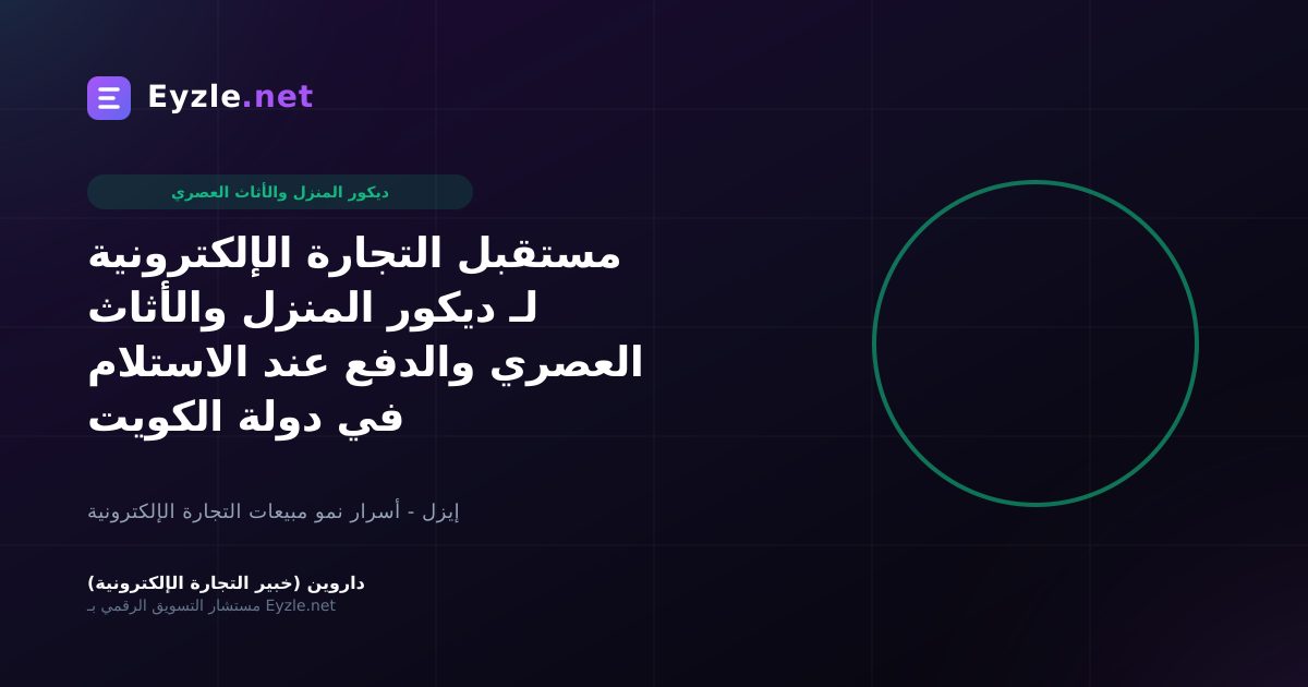 مستقبل التجارة الإلكترونية لـ ديكور المنزل والأثاث العصري والدفع عند الاستلام في دولة الكويت