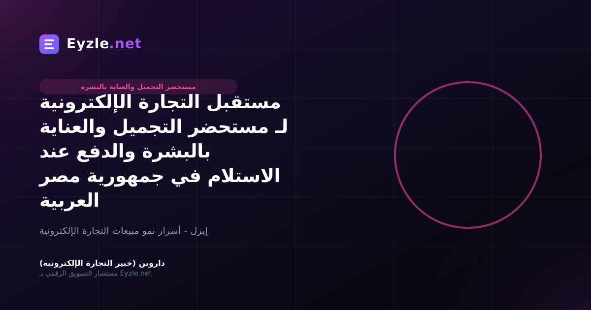 مستقبل التجارة الإلكترونية لـ مستحضر التجميل والعناية بالبشرة والدفع عند الاستلام في جمهورية مصر العربية