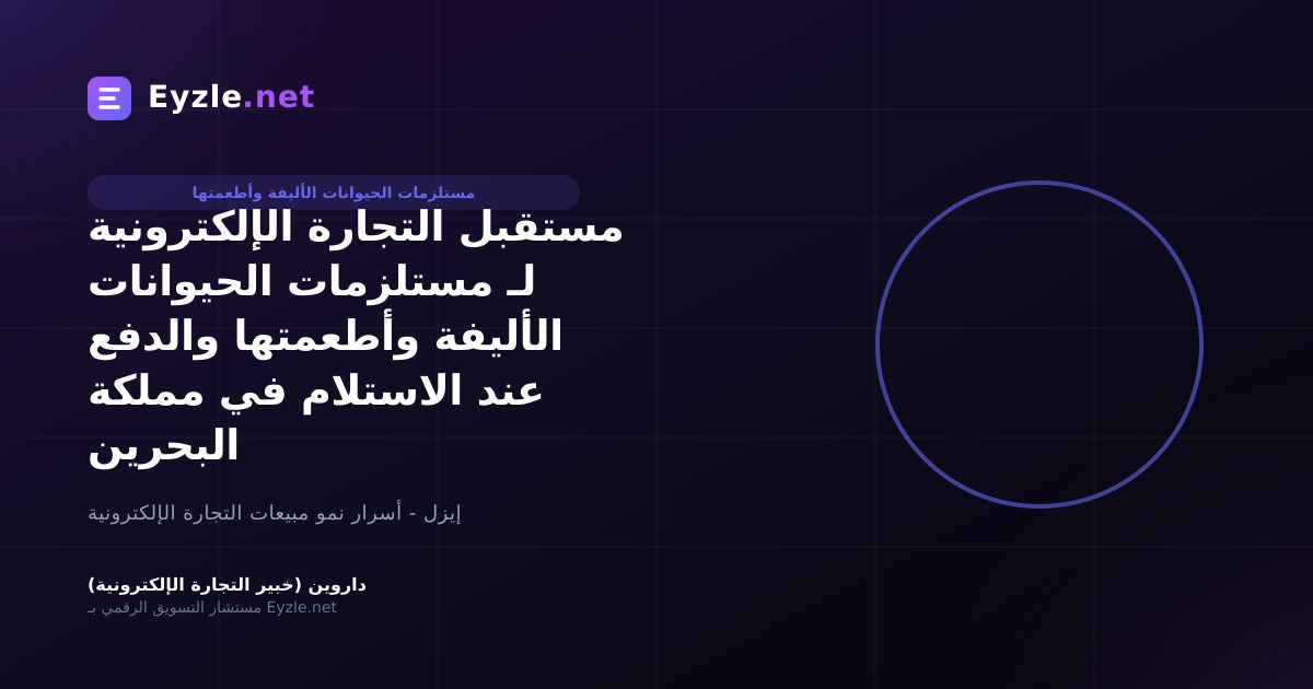 مستقبل التجارة الإلكترونية لـ مستلزمات الحيوانات الأليفة وأطعمتها والدفع عند الاستلام في مملكة البحرين