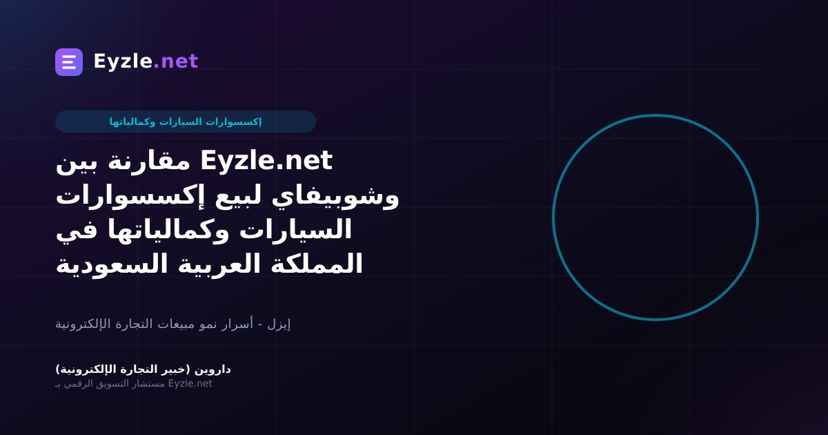مقارنة بين Eyzle.net وشوبيفاي لبيع إكسسوارات السيارات وكمالياتها في المملكة العربية السعودية