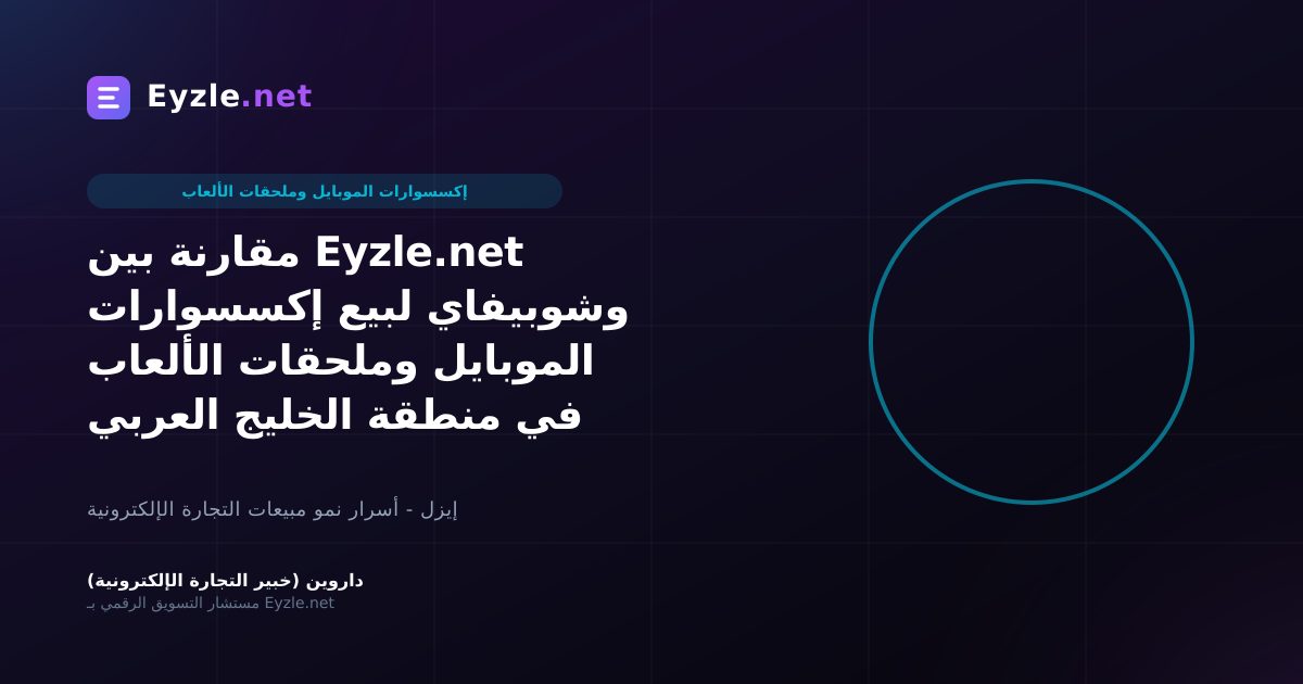 مقارنة بين Eyzle.net وشوبيفاي لبيع إكسسوارات الموبايل وملحقات الألعاب في منطقة الخليج العربي