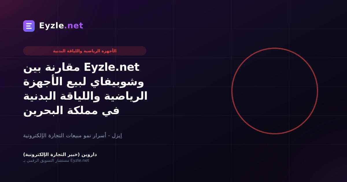 مقارنة بين Eyzle.net وشوبيفاي لبيع الأجهزة الرياضية واللياقة البدنية في مملكة البحرين