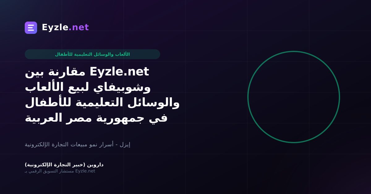 مقارنة بين Eyzle.net وشوبيفاي لبيع الألعاب والوسائل التعليمية للأطفال في جمهورية مصر العربية