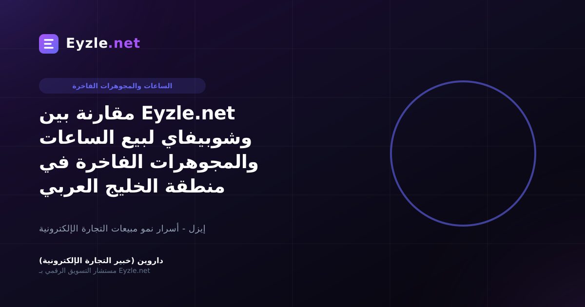مقارنة بين Eyzle.net وشوبيفاي لبيع الساعات والمجوهرات الفاخرة في منطقة الخليج العربي
