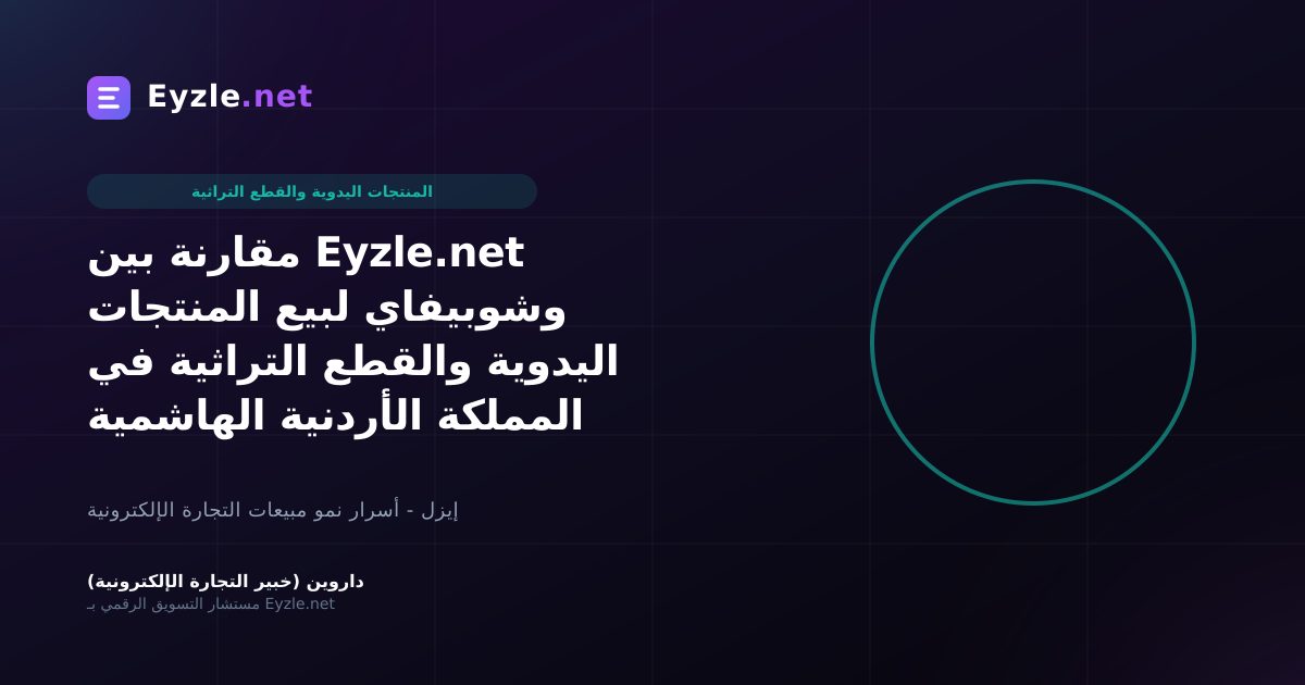 مقارنة بين Eyzle.net وشوبيفاي لبيع المنتجات اليدوية والقطع التراثية في المملكة الأردنية الهاشمية