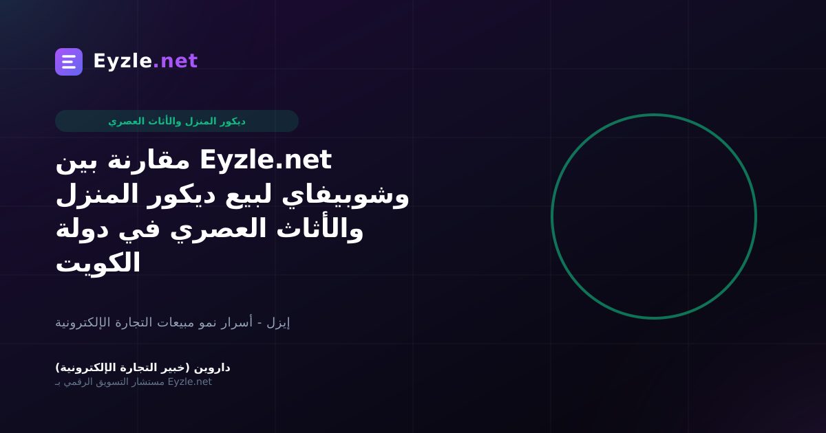 مقارنة بين Eyzle.net وشوبيفاي لبيع ديكور المنزل والأثاث العصري في دولة الكويت