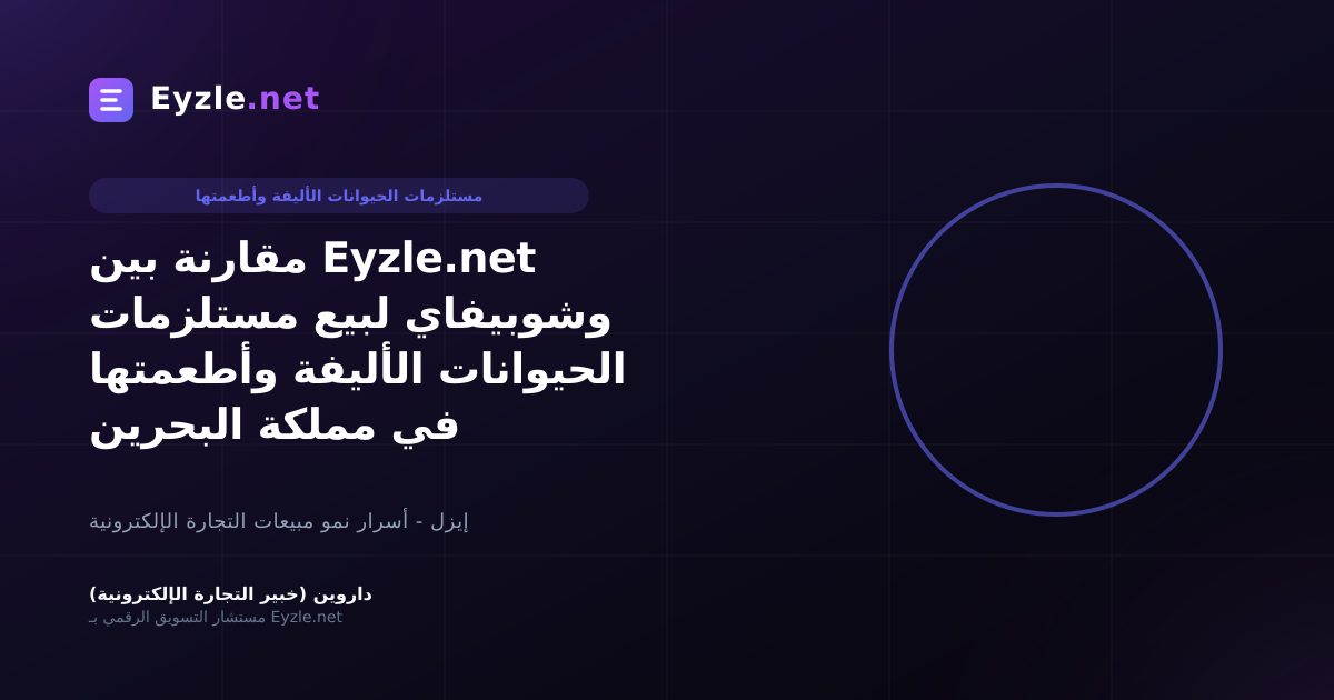 مقارنة بين Eyzle.net وشوبيفاي لبيع مستلزمات الحيوانات الأليفة وأطعمتها في مملكة البحرين