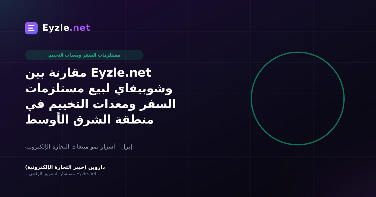 مقارنة بين Eyzle.net وشوبيفاي لبيع مستلزمات السفر ومعدات التخييم في منطقة الشرق الأوسط