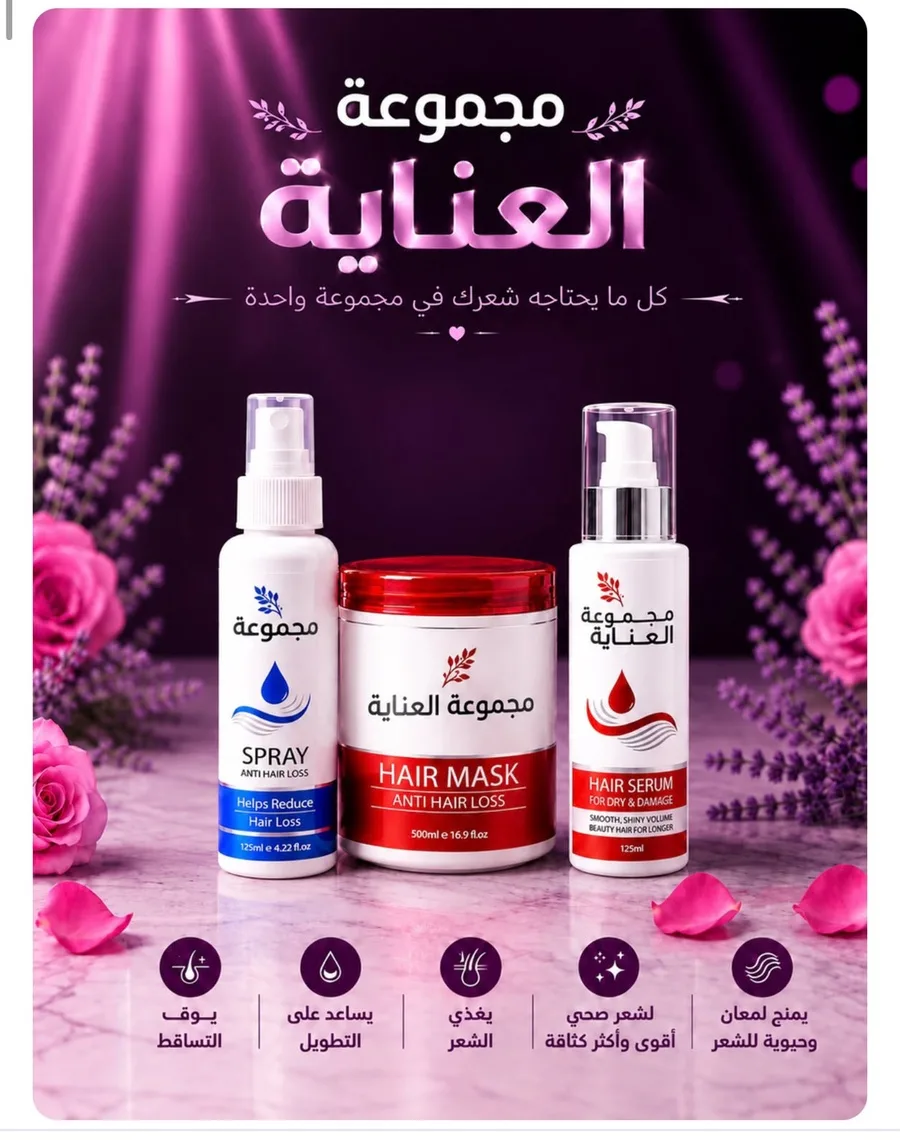 مجموعة ال 3*1 تلميع وترطيب وايقاف تساقط وملي فراغات