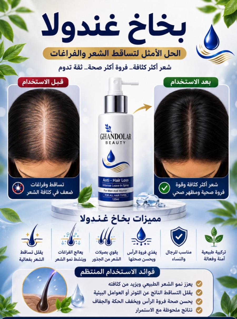 البخاخ رقم 1 في ايقاف تساقط الشعر