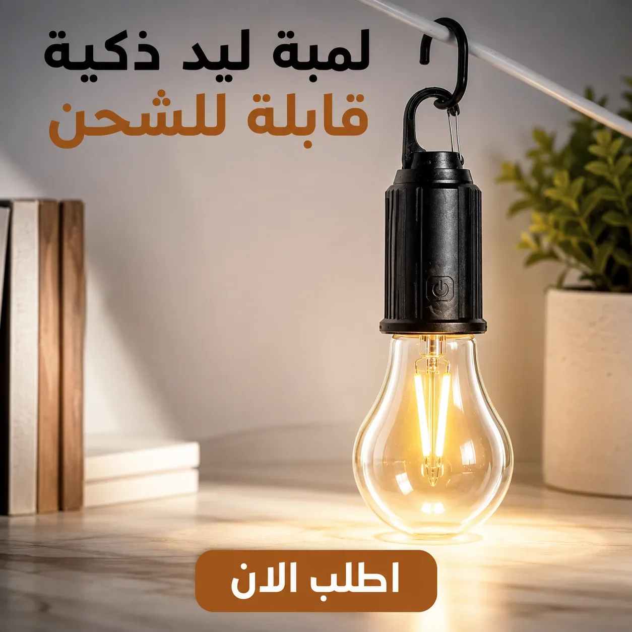 لمبة ليد ذكية قابلة للشحن (8)